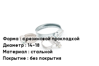 Хомут с резиновой прокладкой D=14-18 стальной без покрытия
